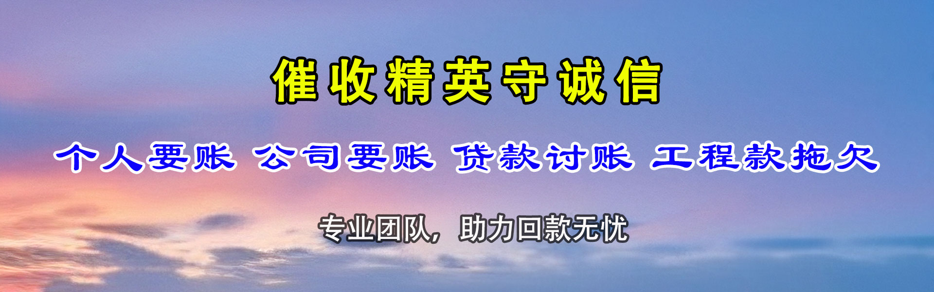 新河收账公司